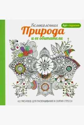 Арт-терапия. Великолепная природа и ее обитатели