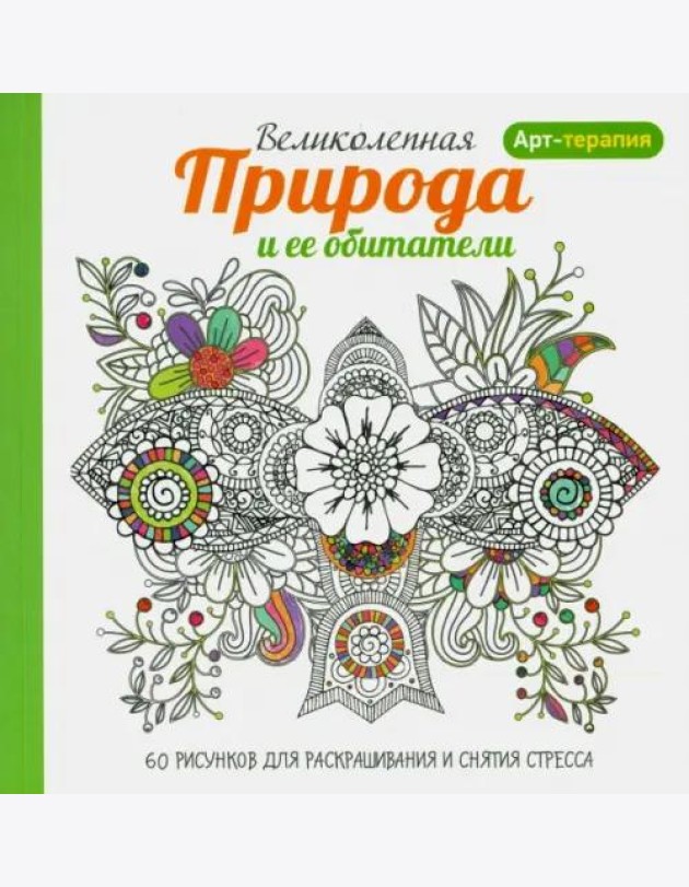 Арт-терапия. Великолепная природа и ее обитатели
