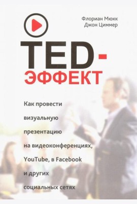 TED-эффект. Как провести визуальную презентацию на видеоконференциях, YouTube, Facebook и др.