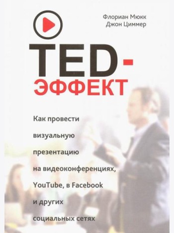 TED-эффект. Как провести визуальную презентацию на видеоконференциях, YouTube, Facebook и др.