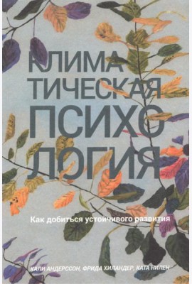 Климатическая психология. Как добиться устойчивого развития