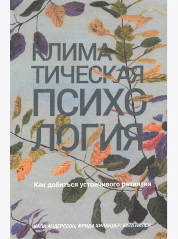 Климатическая психология. Как добиться устойчивого развития