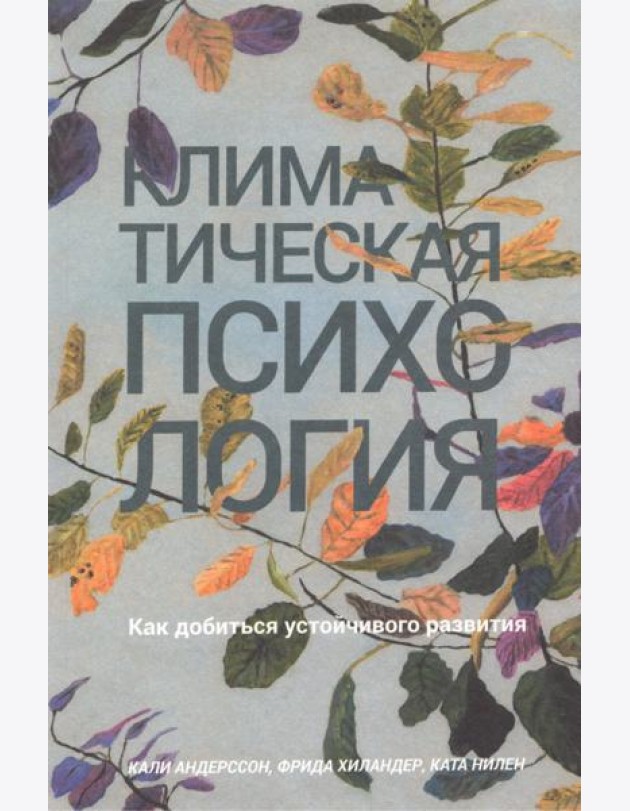 Климатическая психология. Как добиться устойчивого развития