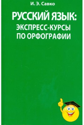 Русский язык. Экспресс-курсы по орфографии