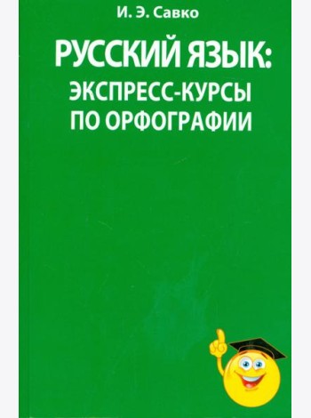 Русский язык. Экспресс-курсы по орфографии