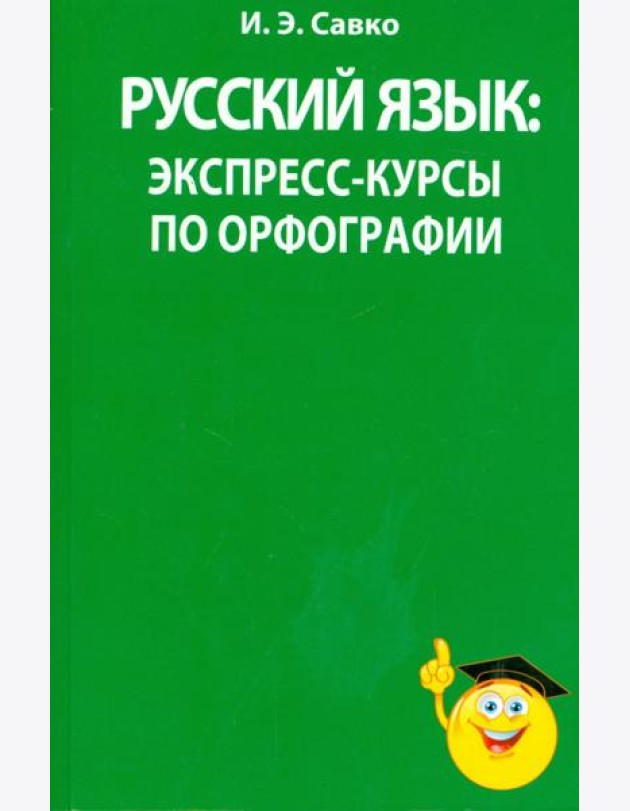 Русский язык. Экспресс-курсы по орфографии