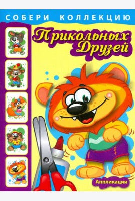 Собери коллекцию прикольных друзей. Книга 2