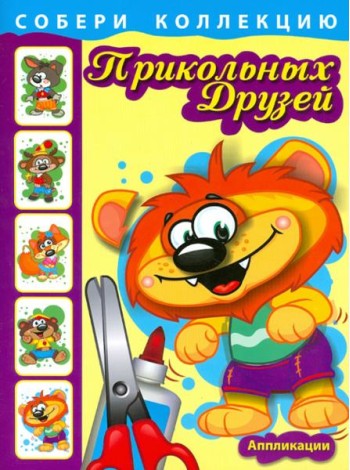 Собери коллекцию прикольных друзей. Книга 2