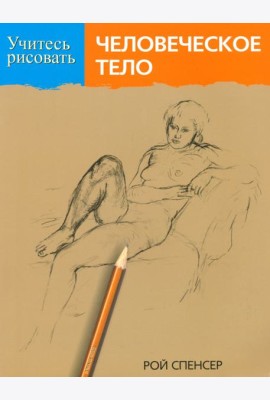Учитесь рисовать человеческое тело
