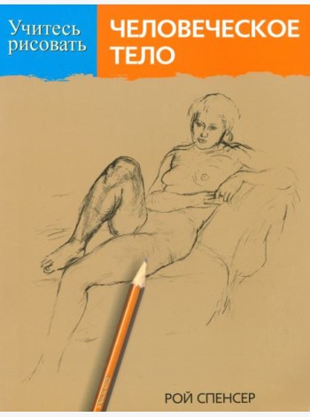 Учитесь рисовать человеческое тело