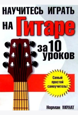 Научитесь играть на гитаре за 10 уроков