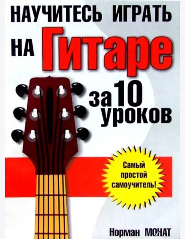 Научитесь играть на гитаре за 10 уроков