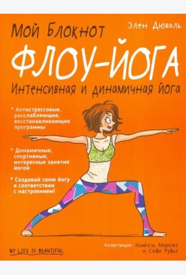 Мой блокнот. Флоу-йога
