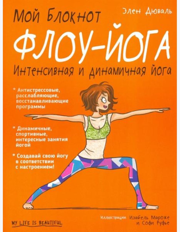 Мой блокнот. Флоу-йога