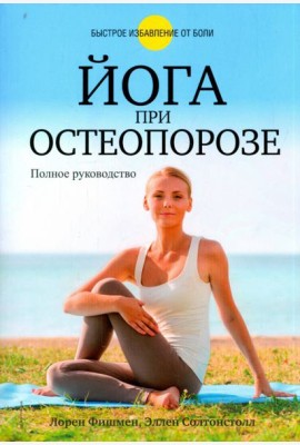Йога при остеопорозе