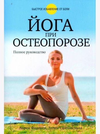 Йога при остеопорозе