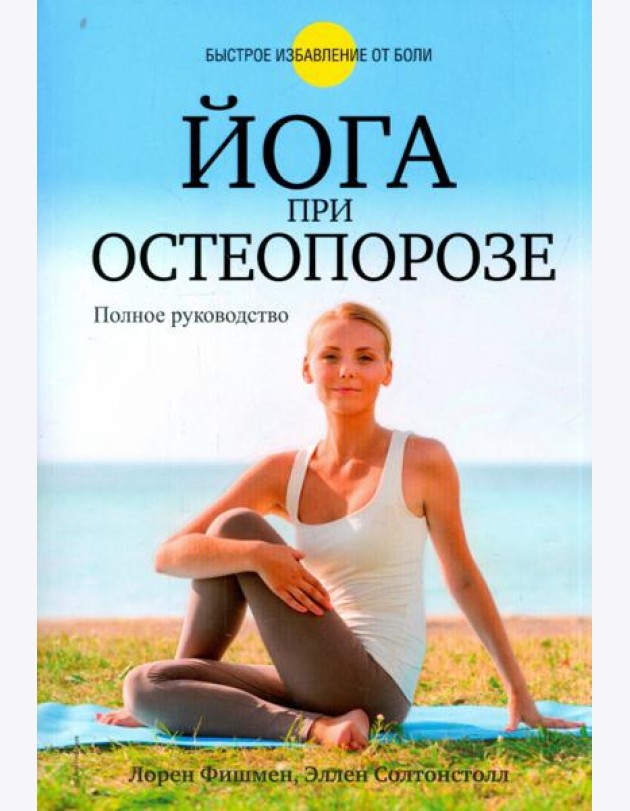 Йога при остеопорозе