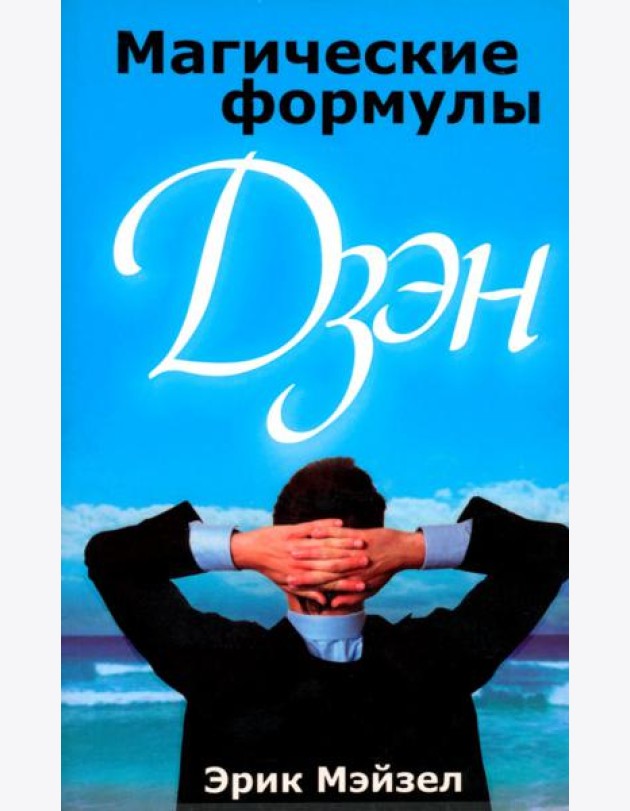 Магические формулы дзэн