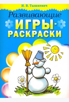 Развивающие игры-раскраски (голубая)