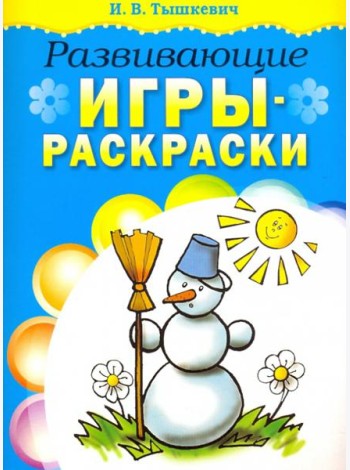 Развивающие игры-раскраски (голубая)