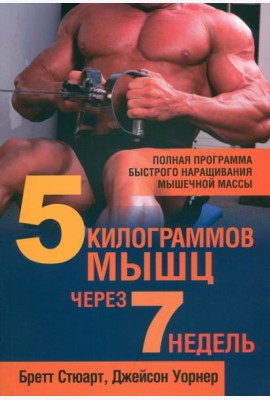 5 килограммов мышц через 7 недель