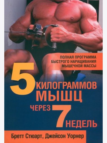 5 килограммов мышц через 7 недель