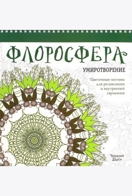 Флоросфера. Умиротворение