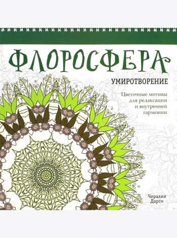 Флоросфера. Умиротворение