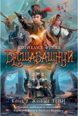 Бесшабашный. Кн. 2. Живые тени