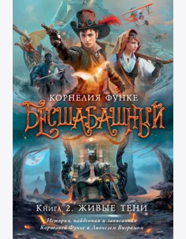 Бесшабашный. Кн. 2. Живые тени
