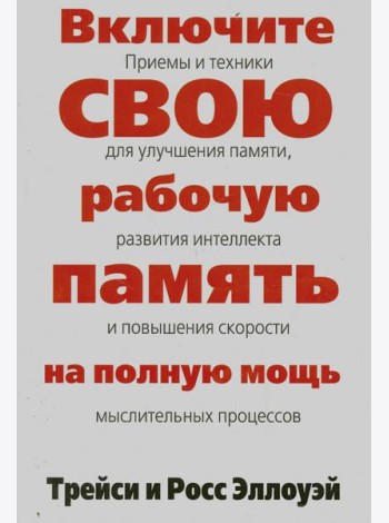 Включите свою рабочую память на полную мощь