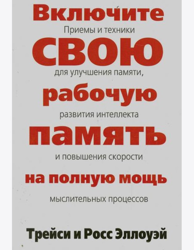 Включите свою рабочую память на полную мощь
