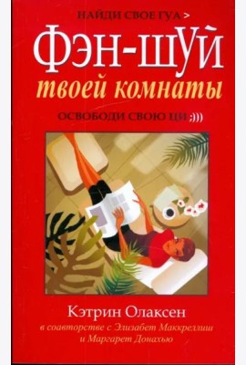 Фен-шуй твоей комнаты