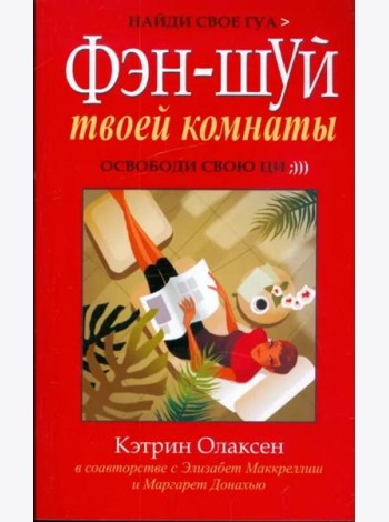 Фен-шуй твоей комнаты