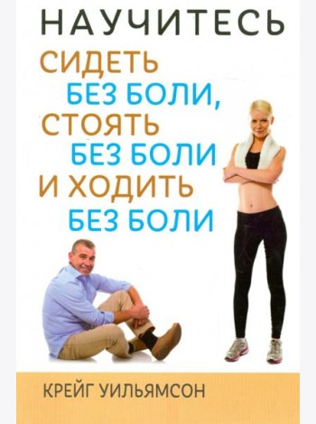 Научитесь сидеть без боли, стоять без боли и ходить