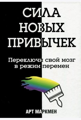Сила новых привычек. Переключи свой мозг в режим перемен