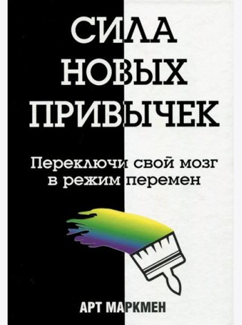 Сила новых привычек. Переключи свой мозг в режим перемен
