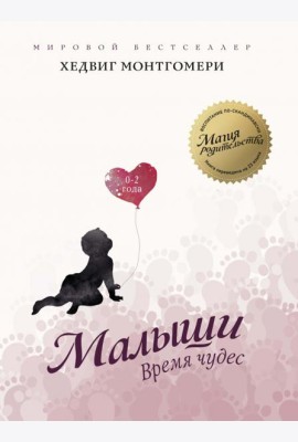 Малыши: Время чудес (0–2 года)