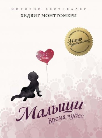 Малыши: Время чудес (0–2 года)