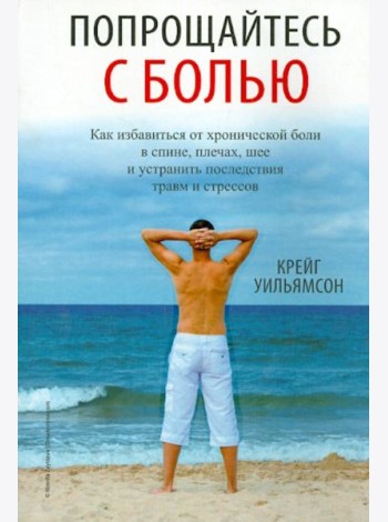 Попрощайтесь с болью