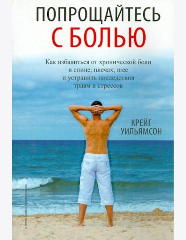 Попрощайтесь с болью