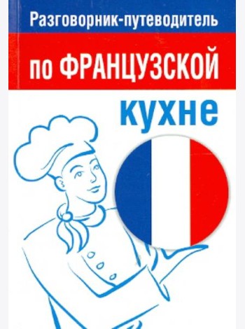Разговорник-путеводитель по французской кухне