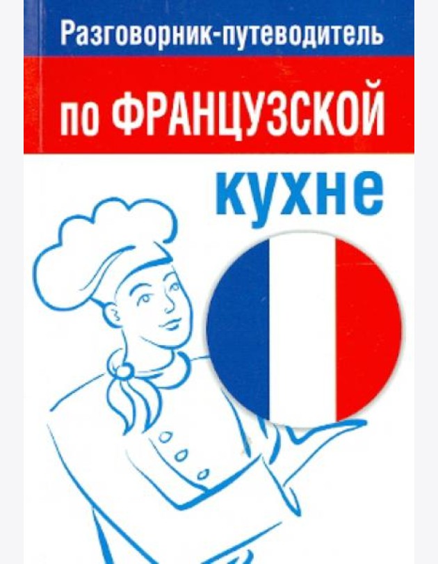 Разговорник-путеводитель по французской кухне