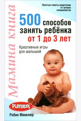 Мамина книга. 500 способ занять ребенка от 1 до 3 лет