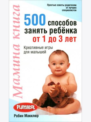 Мамина книга. 500 способ занять ребенка от 1 до 3 лет