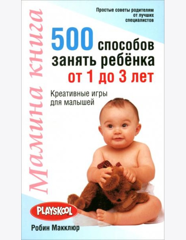 Мамина книга. 500 способ занять ребенка от 1 до 3 лет