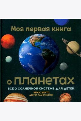 Моя первая книга о планетах. Всё о Солн.сист.д/дет