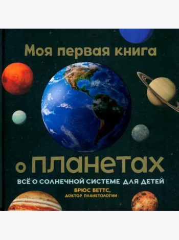 Моя первая книга о планетах. Всё о Солн.сист.д/дет