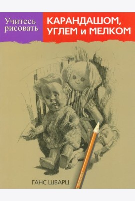Учитесь рисовать карандашом, углем и мелком