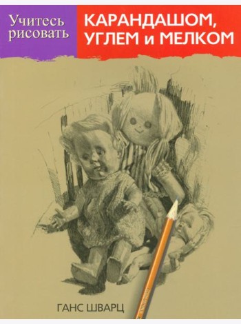 Учитесь рисовать карандашом, углем и мелком
